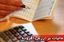 ۸ هزار میلیارد ریال از محل درآمد مالیات بر ارزش افزوده به مردم خراسان رضوی  اختصاص یافت