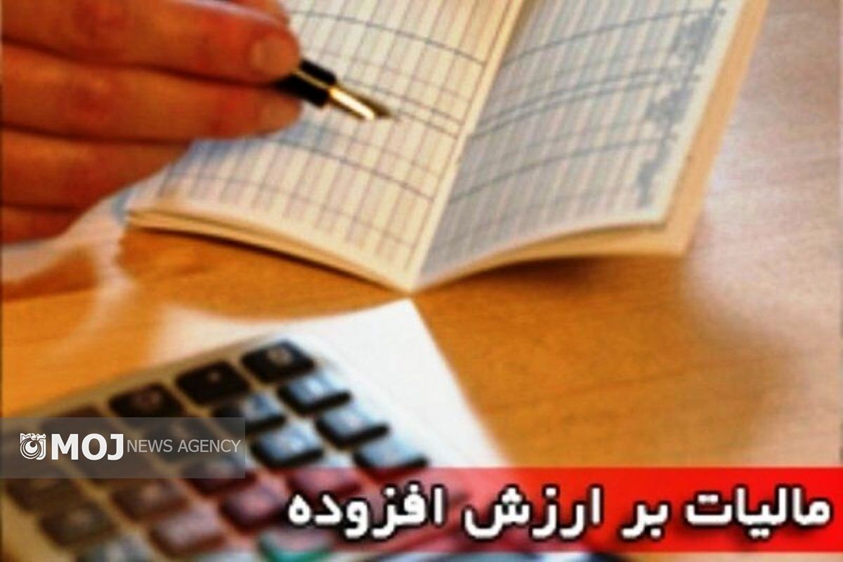 مالیات بر ارزش افزوده