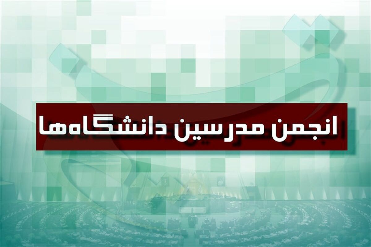 شورای مرکزی انجمن اسلامی مدرسین دانشگاه‌ها