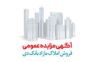 آگهی مرحله هفتم مزایده املاک مازاد بانک دی در سال 1401