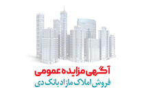 آگهی مرحله هفتم مزایده املاک مازاد بانک دی در سال 1401