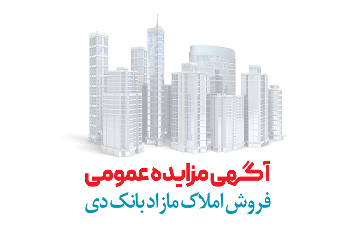 آگهی مرحله هفتم مزایده املاک مازاد بانک دی در سال 1401