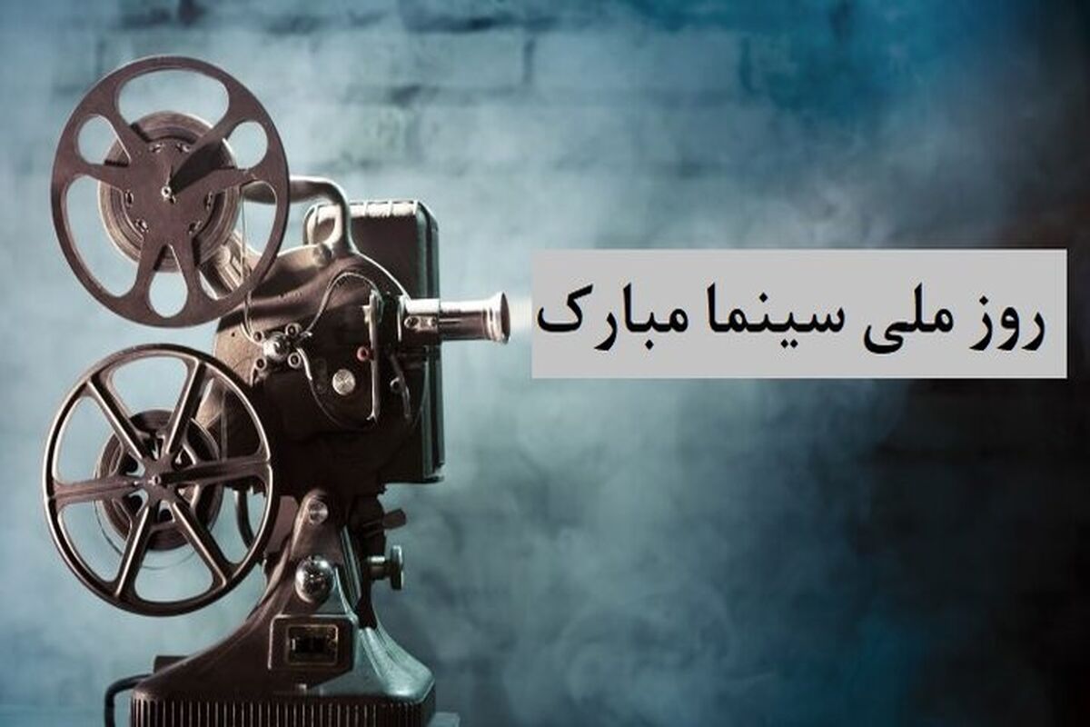 روز ملی سینما