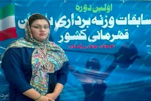 کسب نخستین مدال تاریخ وزنه برداری بانوان هرمزگان