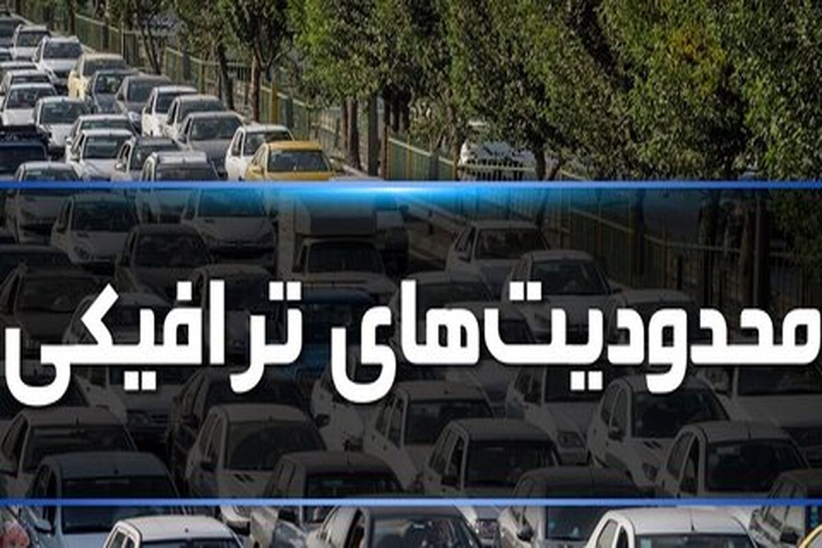 محدودیت ترافیکی 