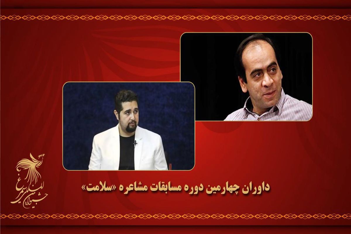 داوران جشنواره بین المللی سیمرغ