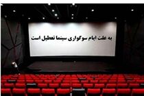 توقف نمایش‌های کمدی و کنسرت‌ها همزمان با سالروز شهادت حضرت فاطمه (س)
