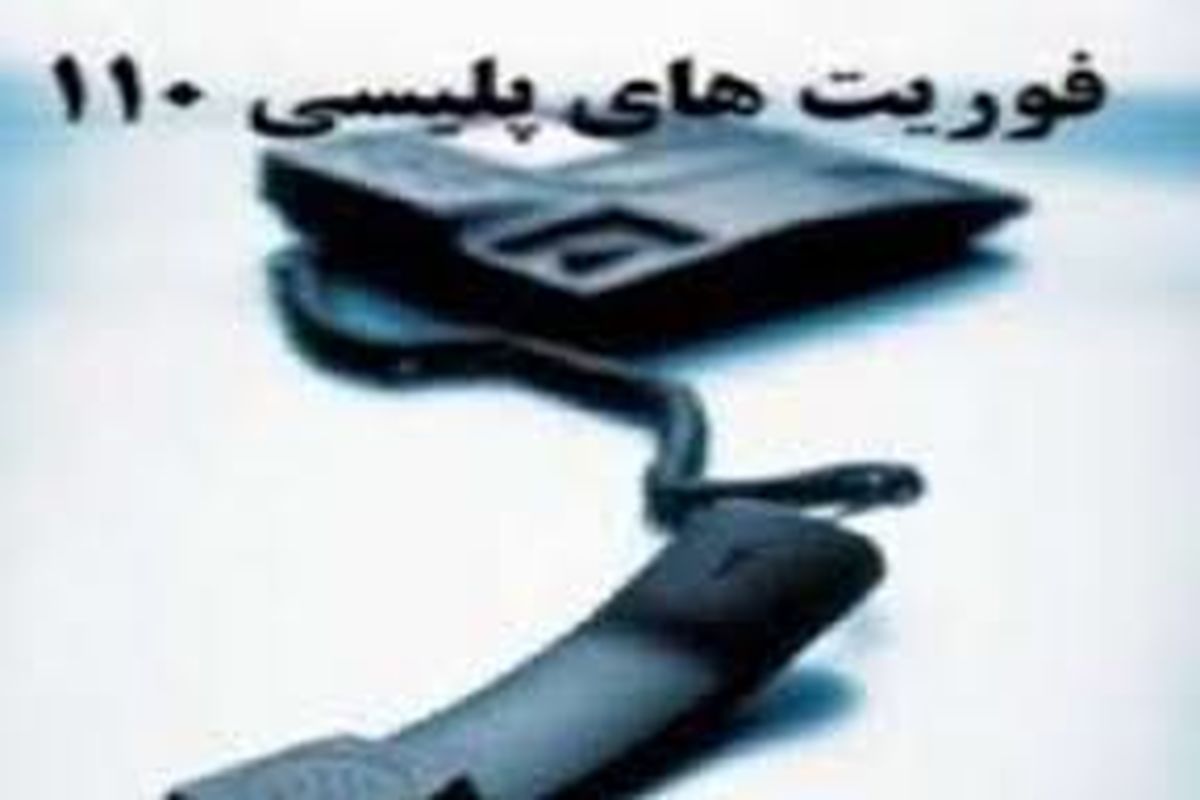 اصفهان- پلیس 110