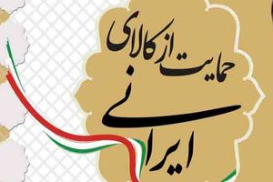 حمایت از کالای ایرانی درحقیقت حمایت از کار ایرانی است