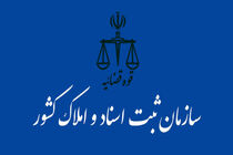 بیانیه سازمان ثبت اسناد و املاک کشور به‌مناسبت روز جهانی قدس