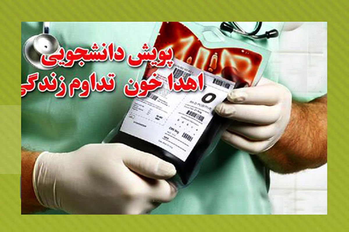  پویش اهدای خون