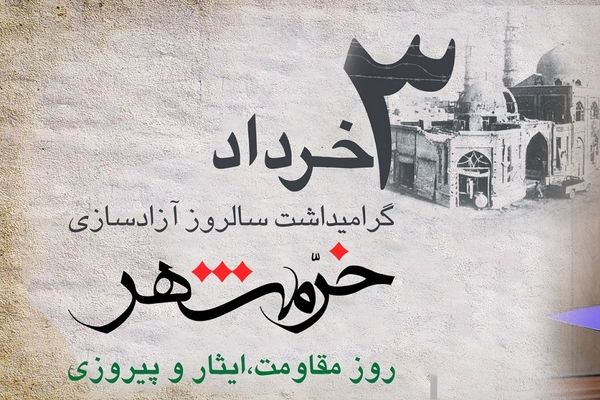 پیام تبریک مدیرعامل بانک رفاه کارگران به مناسبت فرا رسیدن سوم خرداد، سالروز آزادسازی خرمشهر