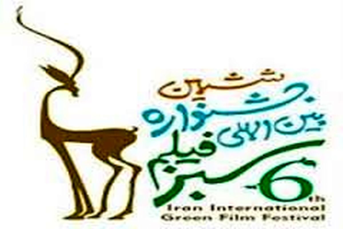 جشنواره فیلم سبز