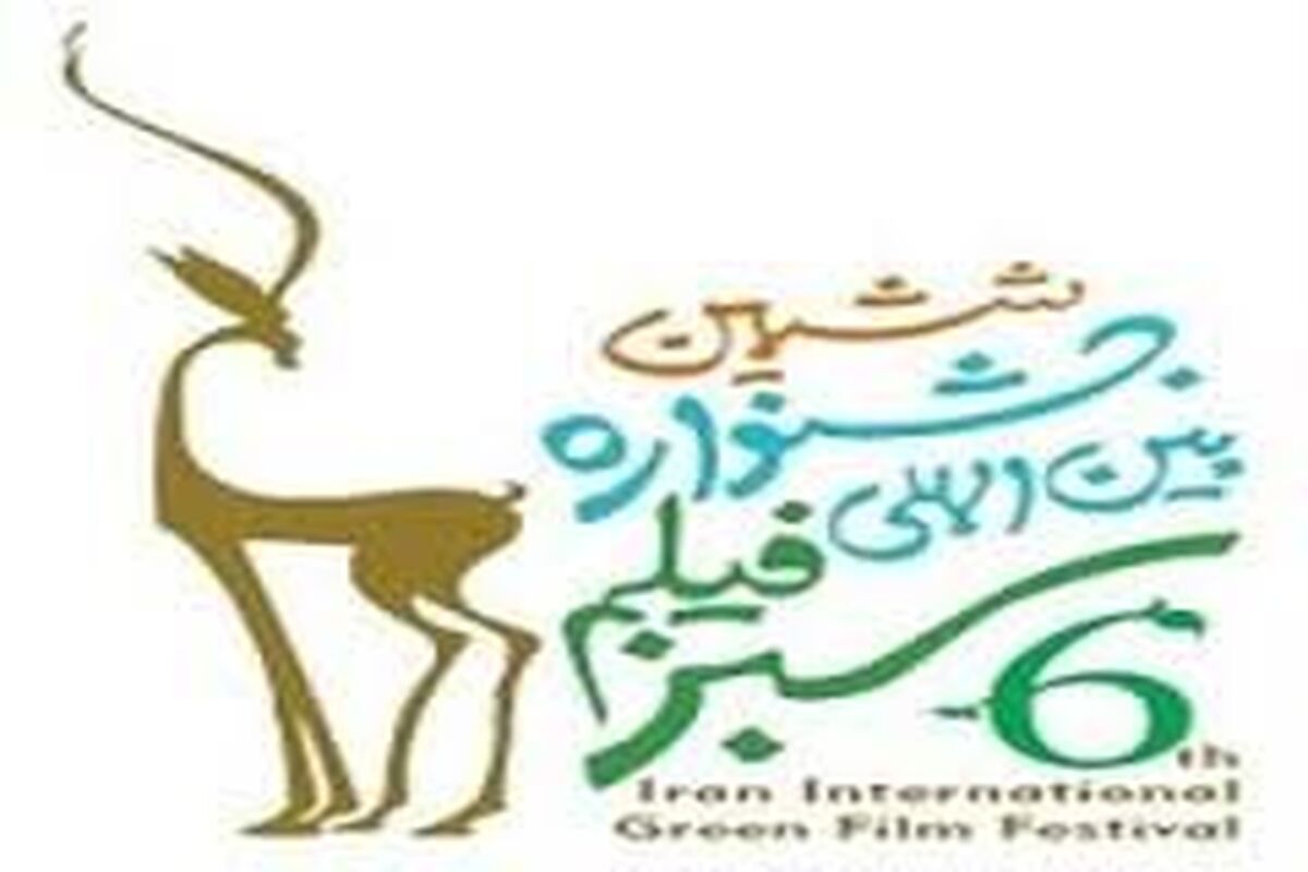 جشنواره فیلم سبز