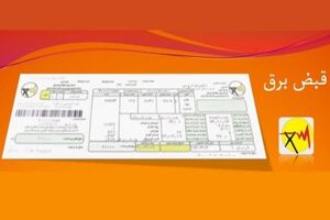 مشترکان تا 15 شهریور ماه شماره خود را برای حذف قبض برق ارسال کنند