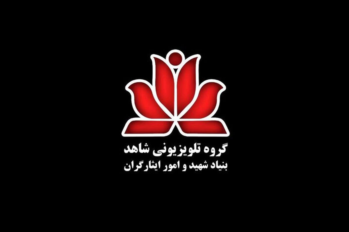 گروه تلویزیونی شاهد