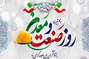 تبریک مدیر کل صمت استان اصفهان به مناسبت روز صنعت و معدن