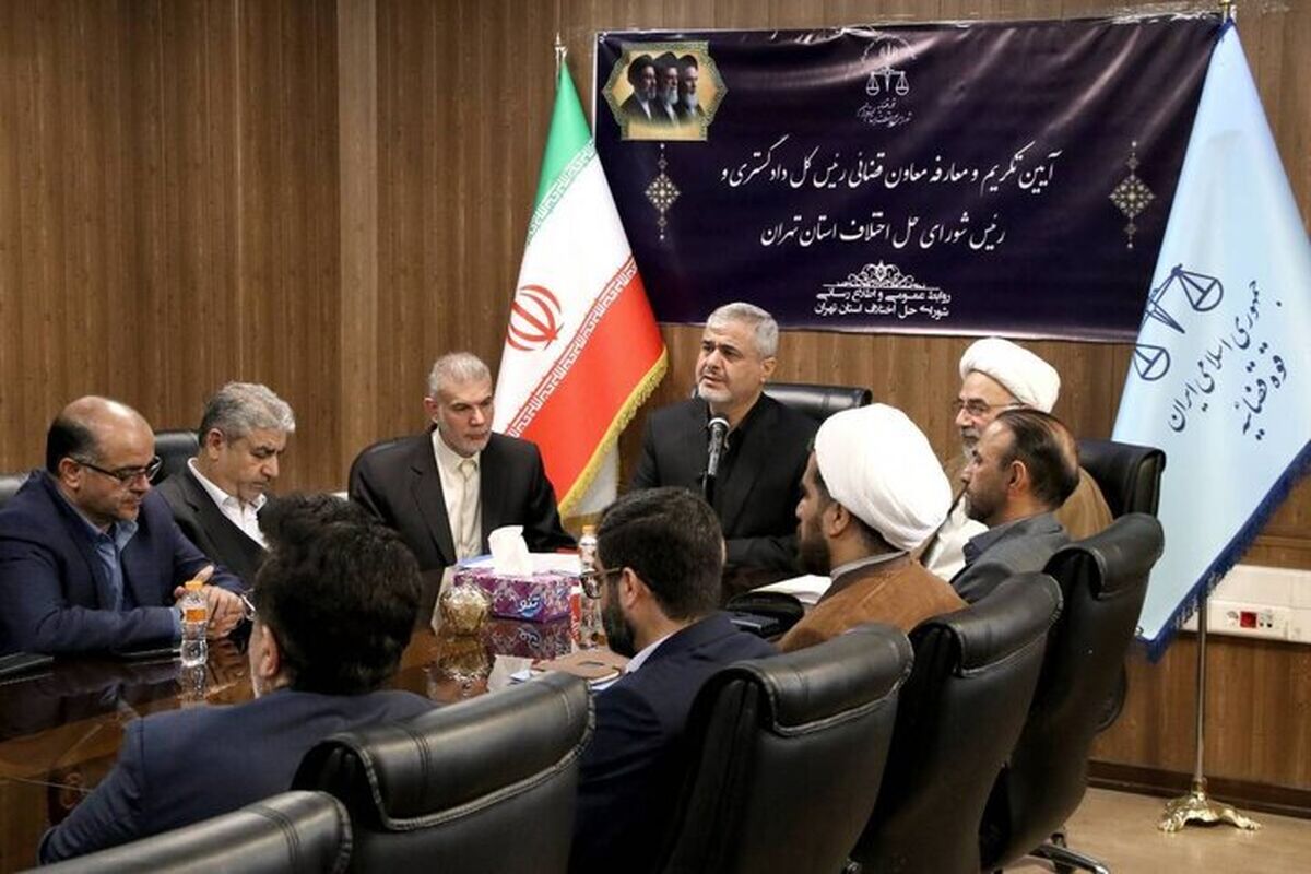 رئیس کل دادگستری استان تهران