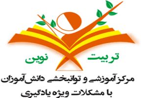 مراجعه بیش از هزار دانش‌آموز کردستانی به مراکز مشکلات ویژه یادگیری