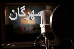برنامه «مهرگان» ویژه برنامه شب شهادت امام جواد (ع) در رادیو صبا شد