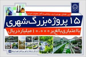 پروژه‌های شهری با رعایت دستورالعمل‌های بهداشتی افتتاح می‌شوند