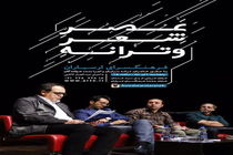 نشست «عصر شعر و ترانه» برگزار می‌شود
