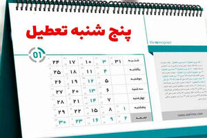 تعطیلی پنجشنبه ها فقط شامل کارکنان دولت می شود