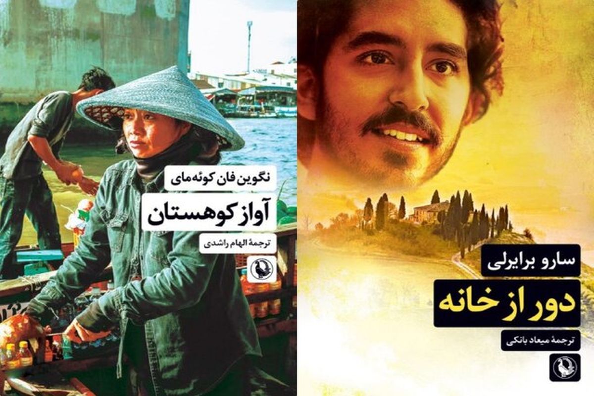 رمان‌های«آواز کوهستان» و «دور از خانه» منتشر شد