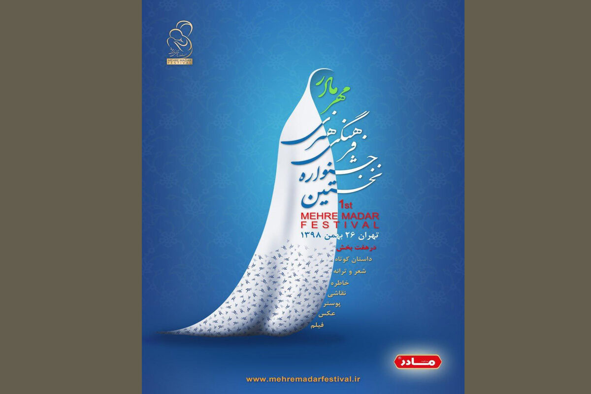 نخستین جشنواره فرهنگی هنری مهر مادر
