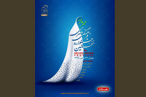 هزینه‌های مراسم اختتامیه جشنواره فرهنگی هنری مهر مادر به سیل زدگان اهدا می شود