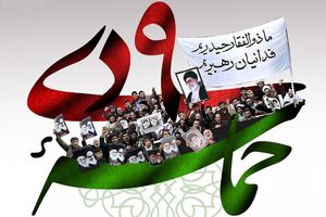 حماسه نهم دی، نشانه وحدت و همدلی ملت ایران