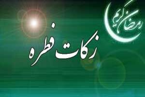 48 پایگاه بهزیستی فطریه‌ مردم کرمانشاه را جمع‌آوری می‌کنند