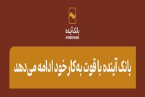 بانک آینده با قوت به‌کار خود ادامه می‌دهد