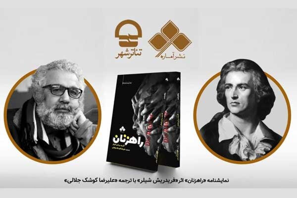 نمایشنامه راهزنان