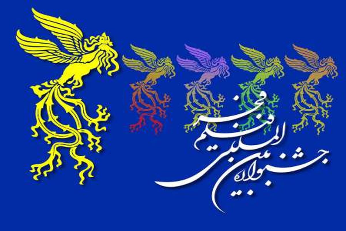 اصفهان- جشنواره فیلم فجر