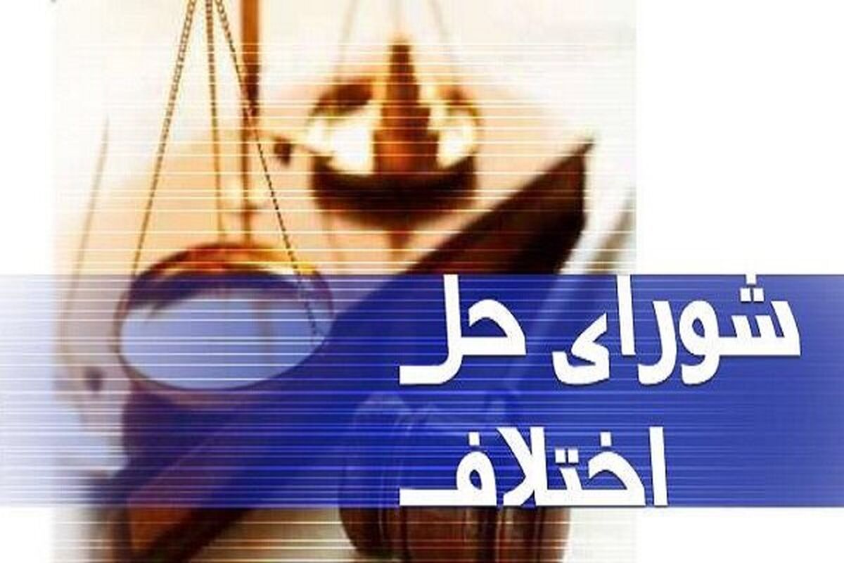 شورای حل اختلاف در هرمزگان 