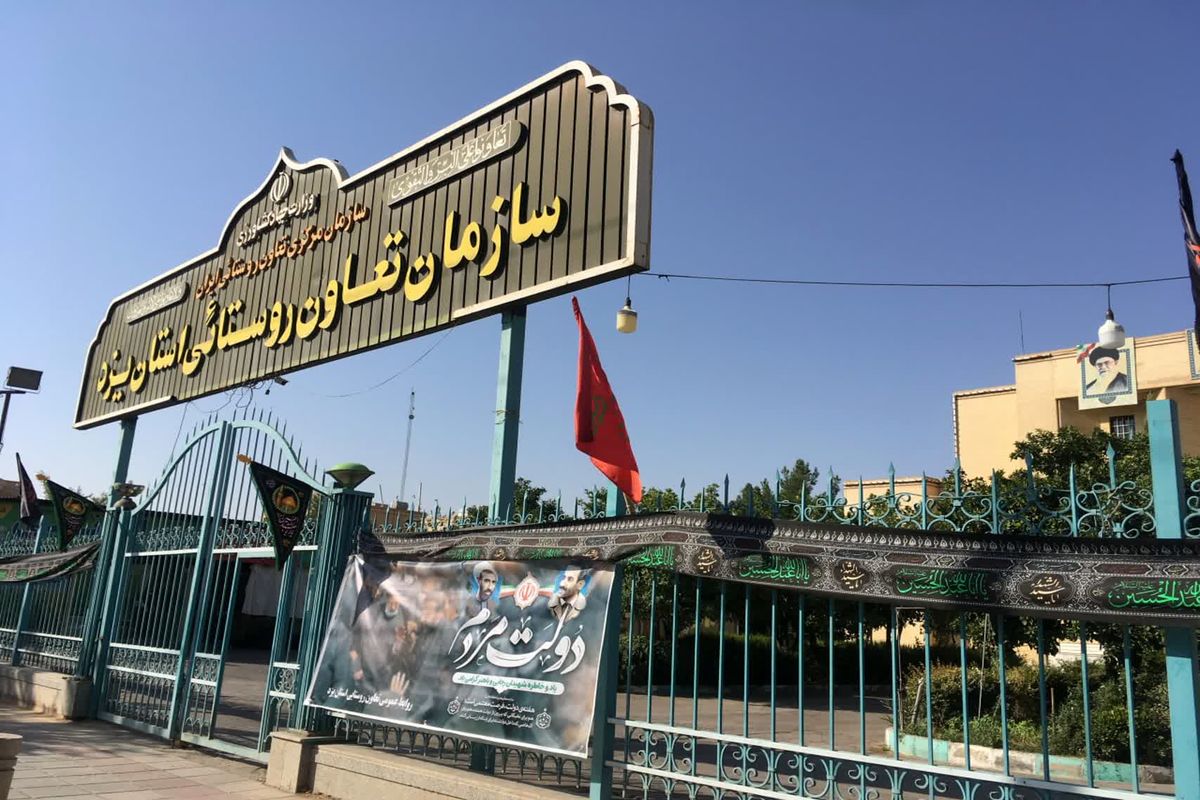 تعاون روستایی یزد