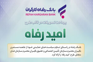 اسامی برگزیدگان آذر ماه قرعه‌کشی تسهیلات طرح "امید رفاه" بانک رفاه کارگران اعلام شد