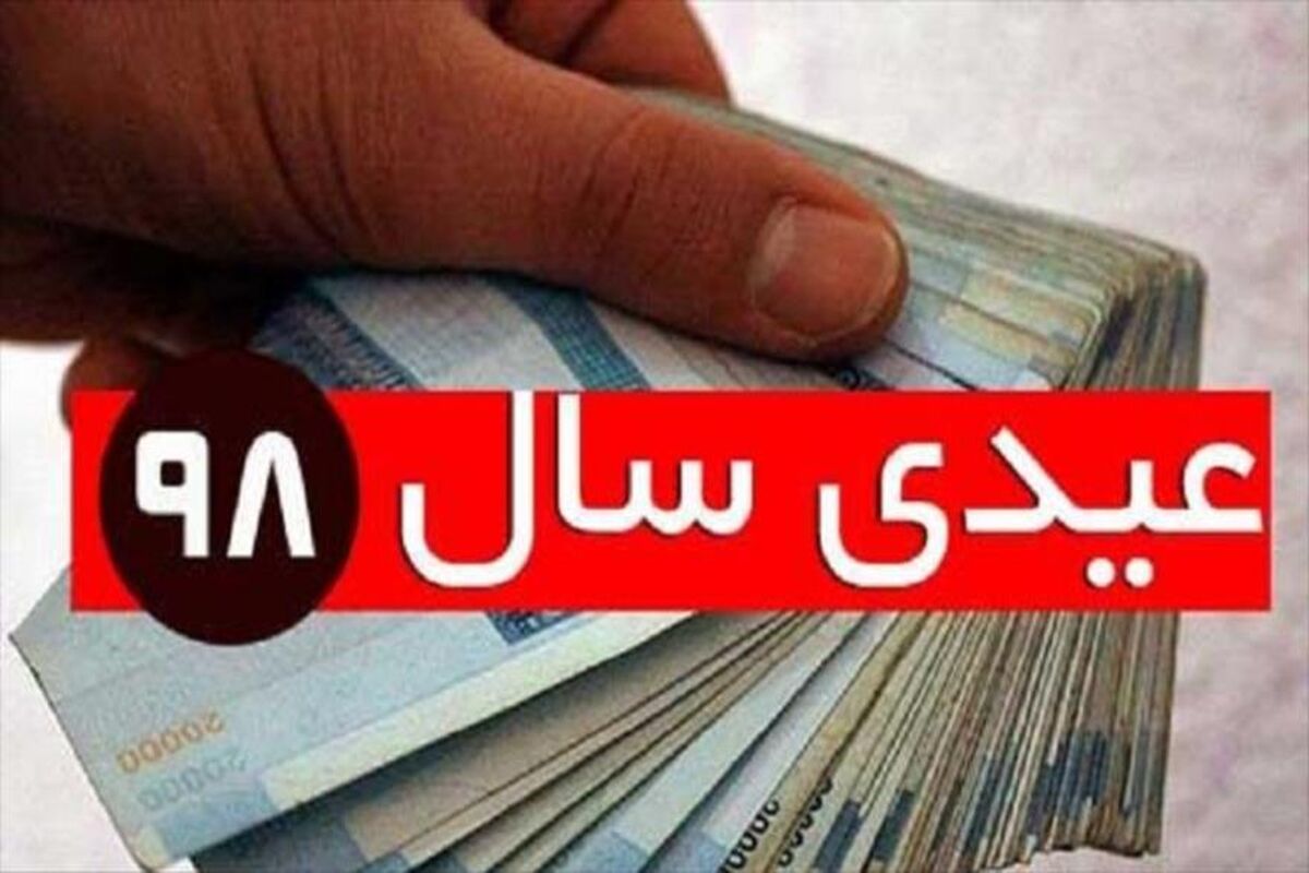 عیدی سال 98