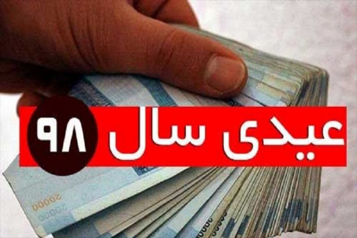 عیدی سال 98