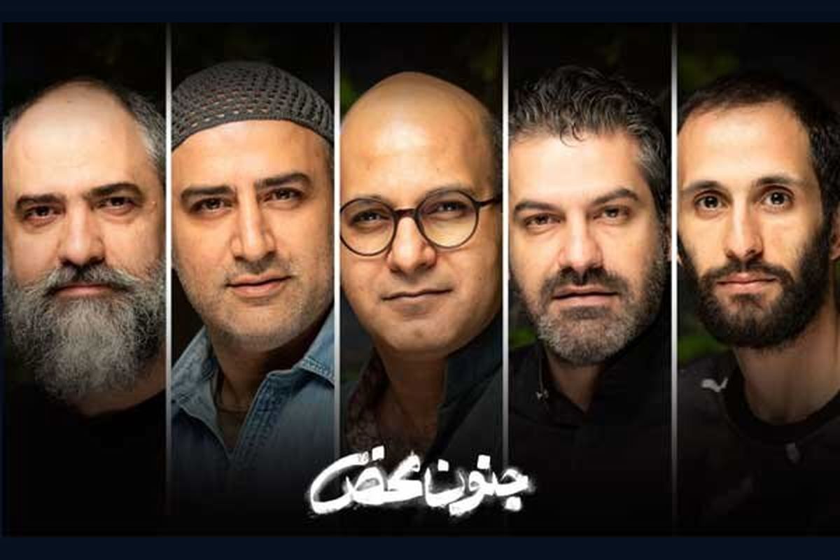 نمایش جنون محض