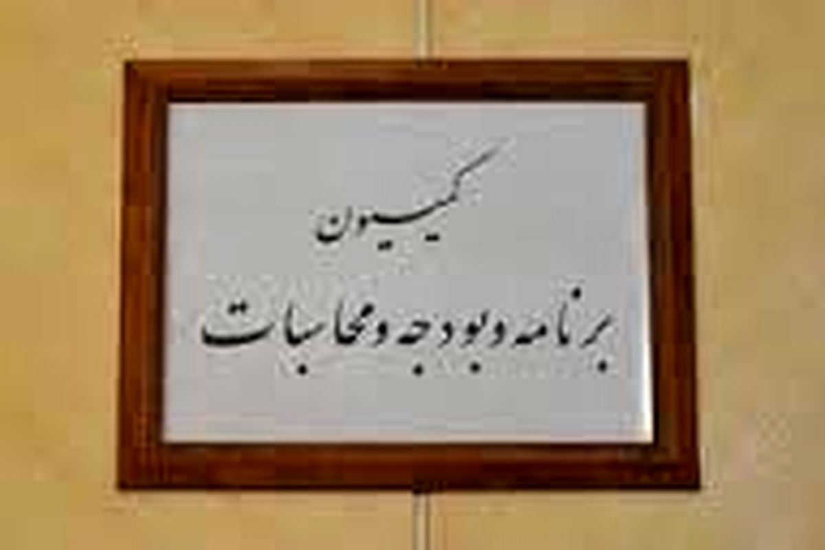 کمیسیون برنامه و بودجه