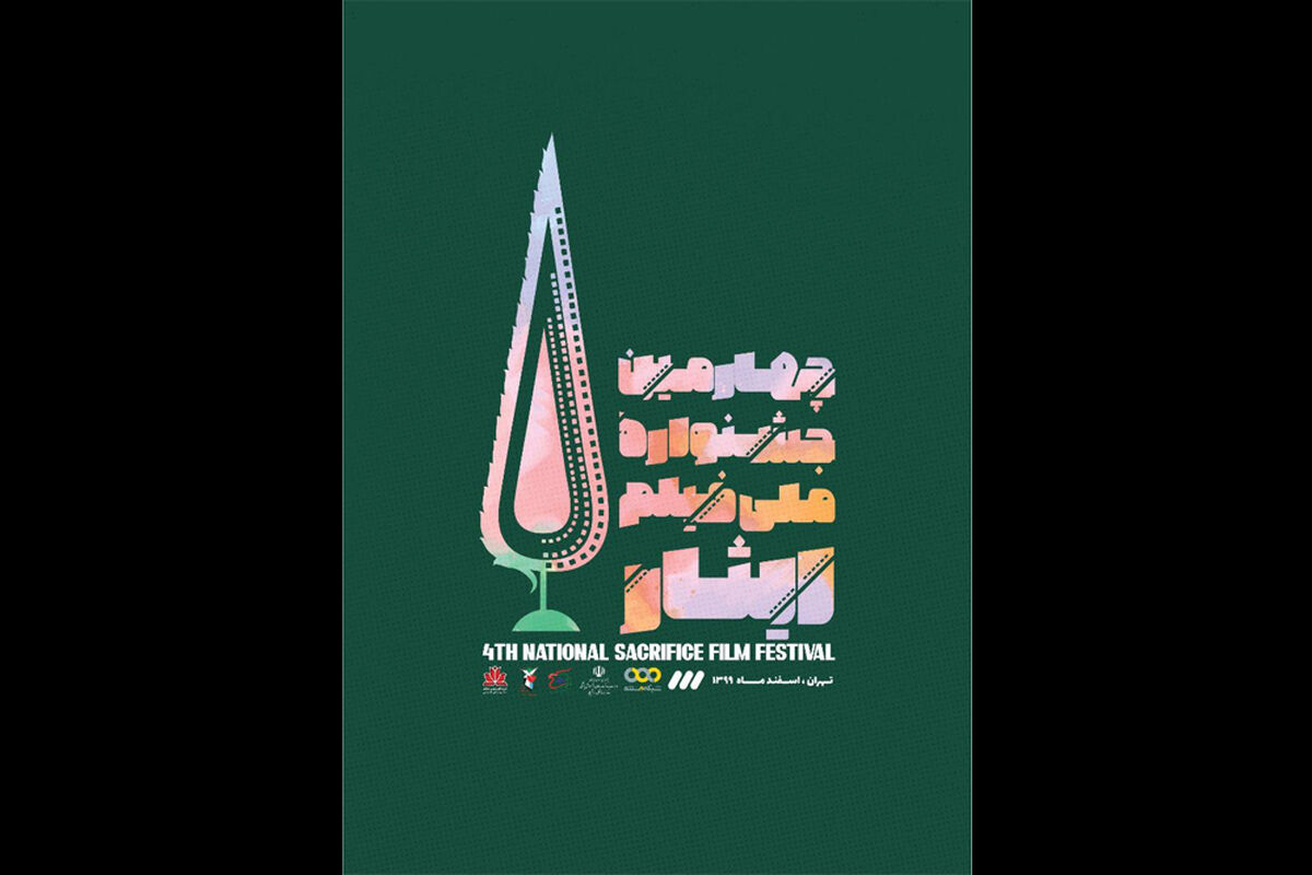 چهارمین جشنواره فیلم ایثار