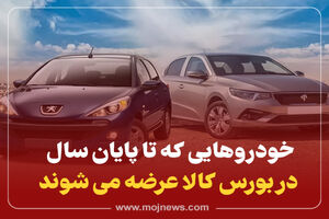 اینفوگرافیک/ خودروهایی که تا پایان سال در بورس کالا عرضه می شود