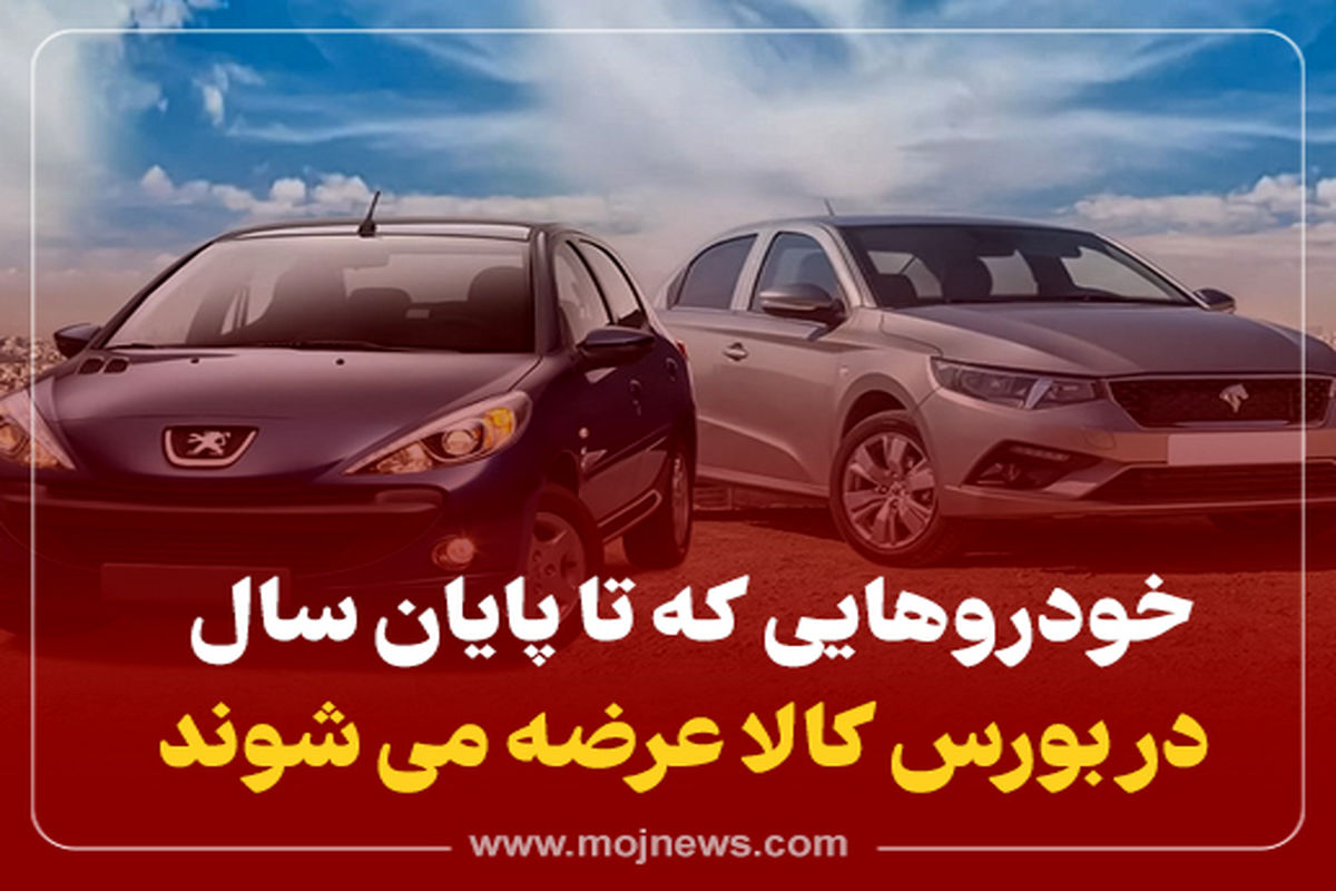 کاور اینفوی خودور های عرضه شده در بورس (1)
