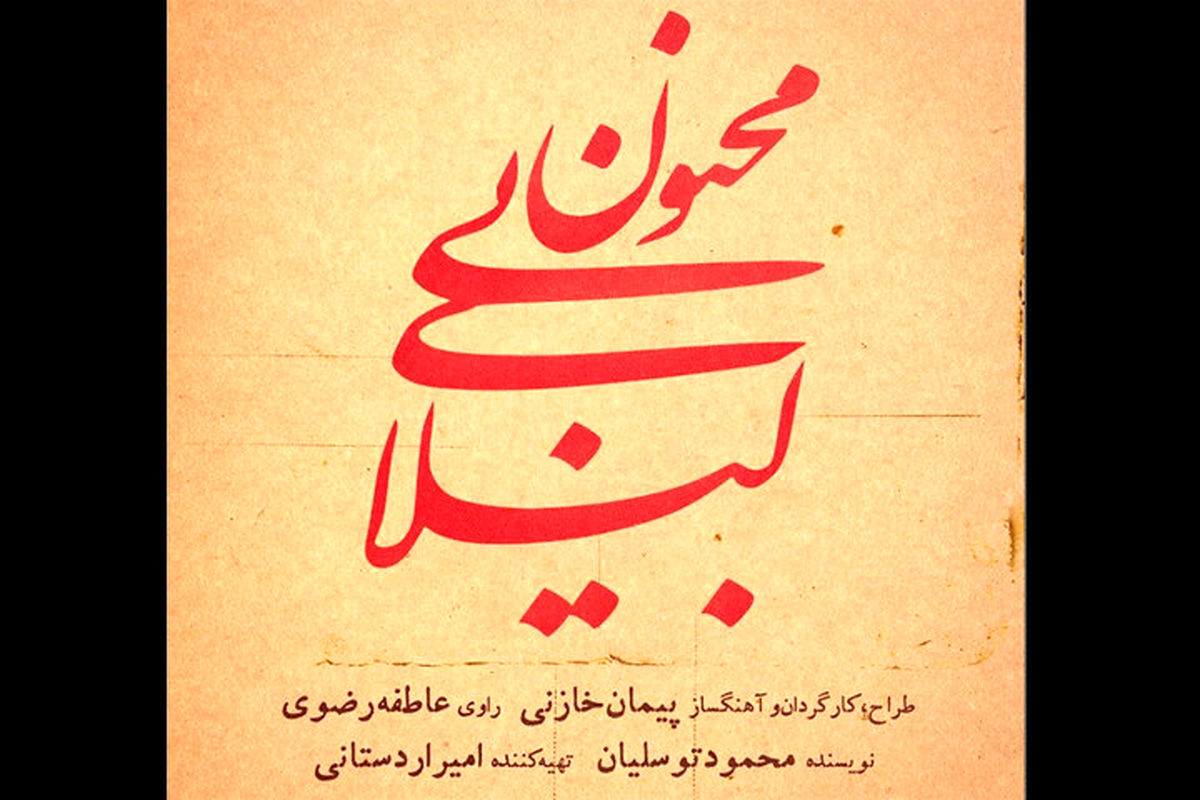 پروژه نمایشی-موسیقایی «لیلای بی‌مجنون» شروع به بلیت‌فروشی کرد