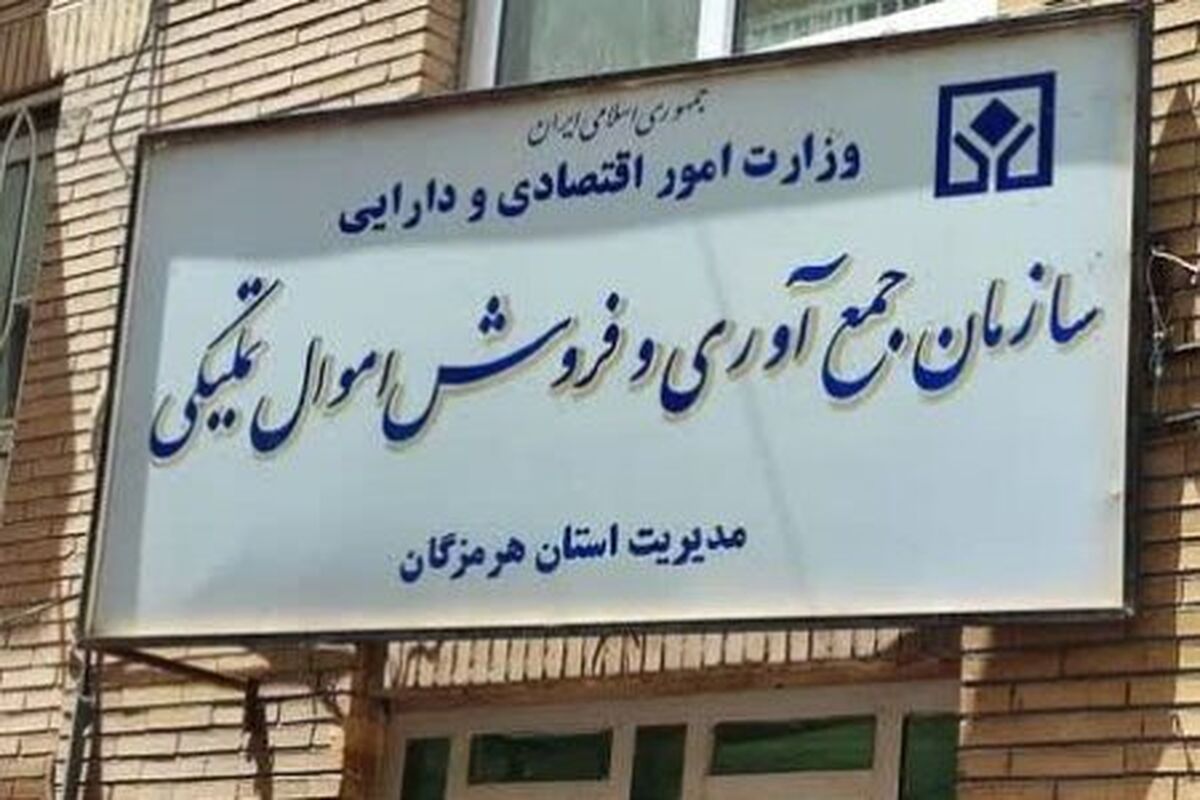سازمان اموال تملیکی