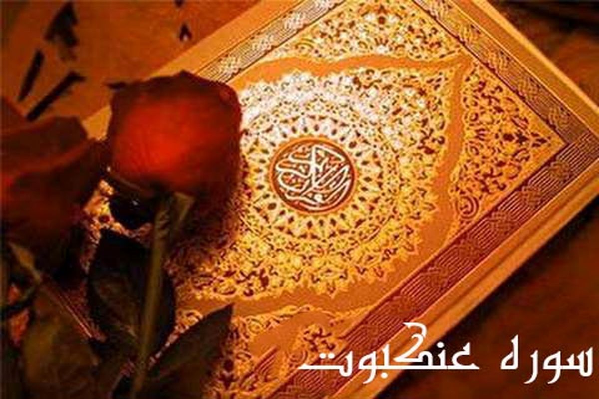 سوره عنکبوت1