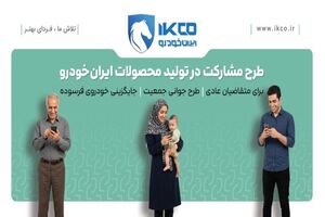 آخرین فرصت ثبت‌نام در طرح مشارکت در تولید ایران‌خودرو/ سامانه فروش تا ساعت ۱۷ شنبه فعال است