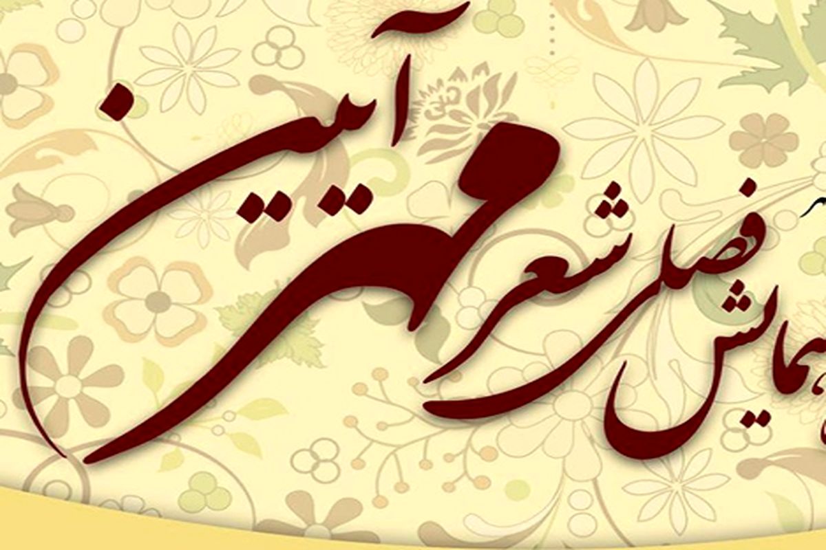 همایش شب شعر